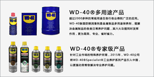 設備維修保養簡單高效的新方法&mdash;WD-40系列保養產品應用介紹